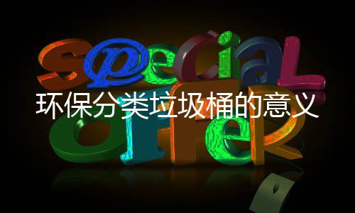 垃圾桶的意义分类环保